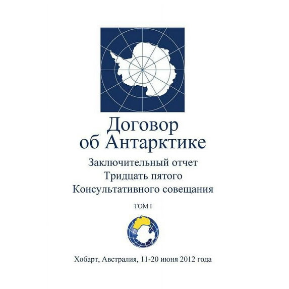 Final Report of the Thirty-Fifth Antarctic Treaty Consultative Meeting - Volume I (Russian) (Paperback)