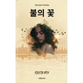 thumbnail image 1 of Fire Flowers Korean Version, (Paperback), 1 of 1
