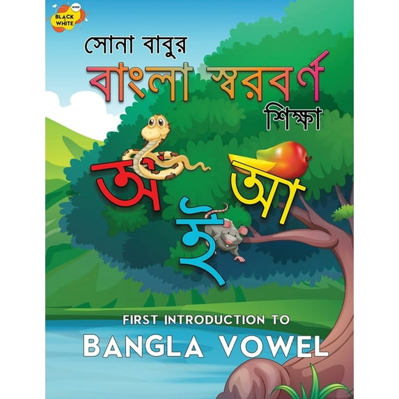 First Introduction to Bangla Vowel: Bengali children's books about bangla vowel (Sor-Borno). Introduction & Practice Wor, (Paperback)