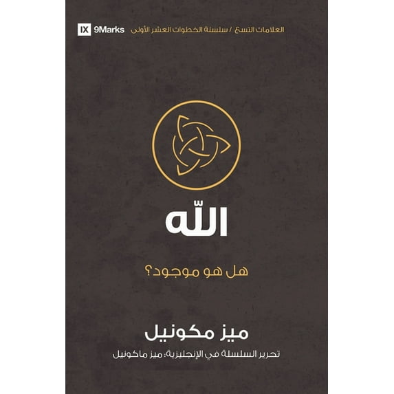 First Steps (Arabic) God (Arabic): Is He Out There?, (Paperback)
