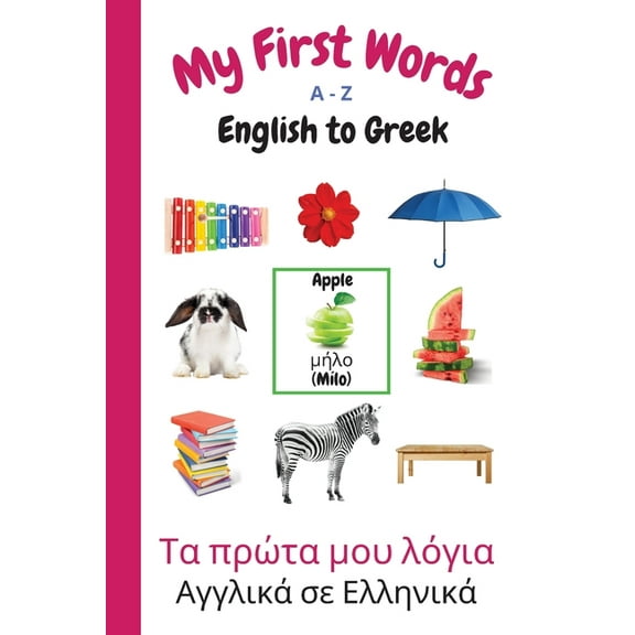 My First Words Language Learning My First Words A - Z English to Greek: Bilingual Learning Made Fun and Easy with Words and Pictures, Book 11, (Paperback)