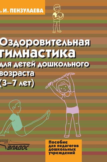 Fitness training for preschool children. 3-7 years (Hardcover)