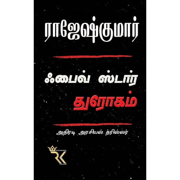 Five Star Dhrogam, (Paperback)