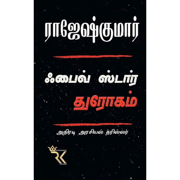 Five Star Dhrogam, (Paperback)