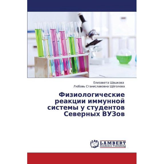 Fiziologicheskie Reaktsii Immunnoy Sistemy U Studentov Severnykh Vuzov (Paperback)