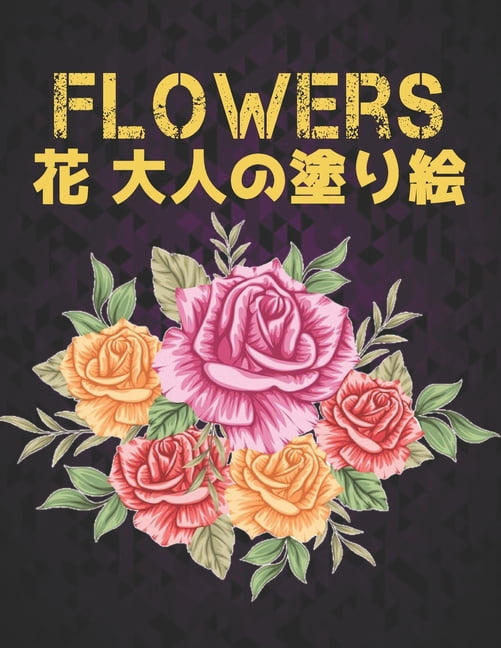 Flowers 大人 塗り絵 花: 塗り絵 花 大活字の塗り絵の大人のスト&#