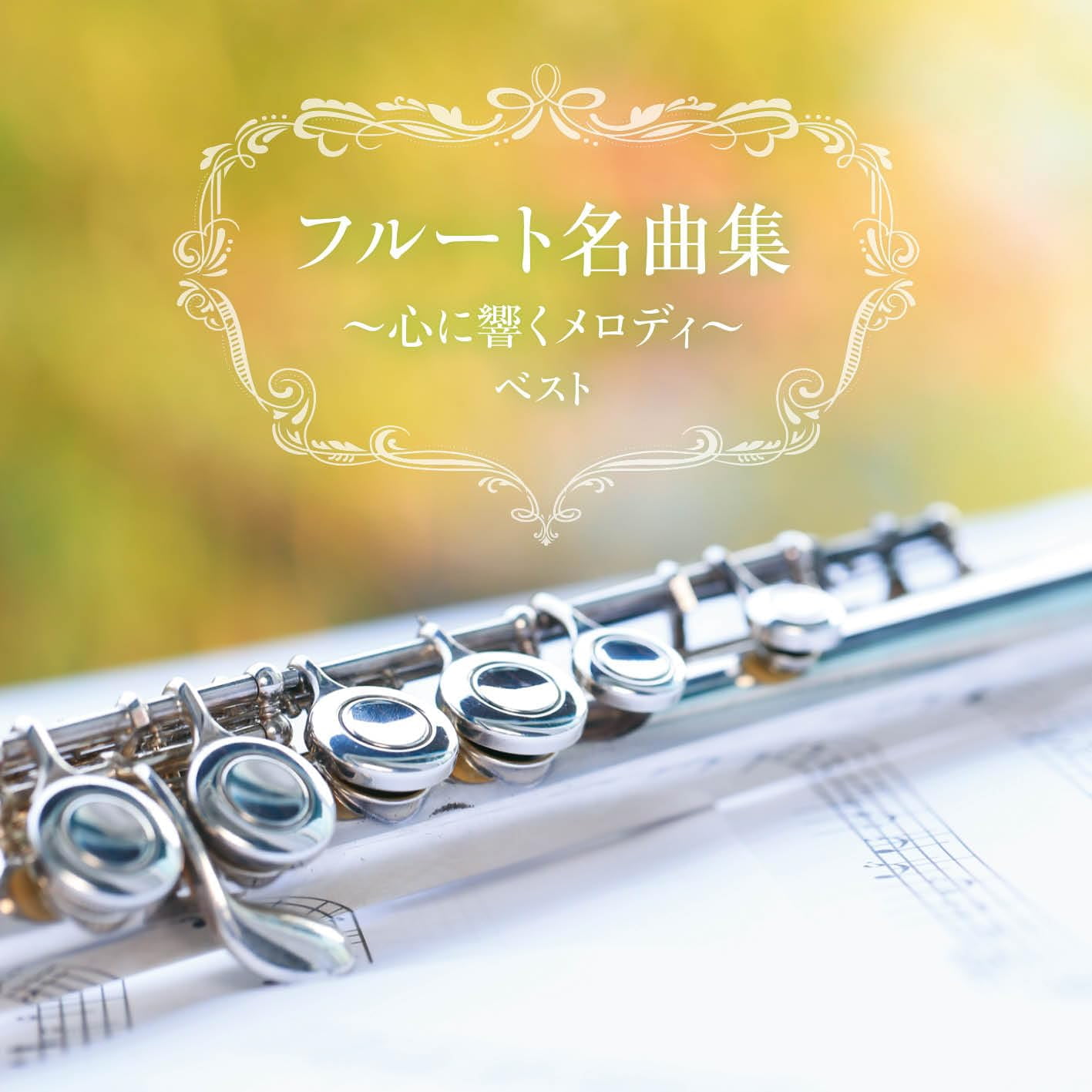 Flute Meikyoku Shuu-Kokoro Ni Hibiku Melody- Best