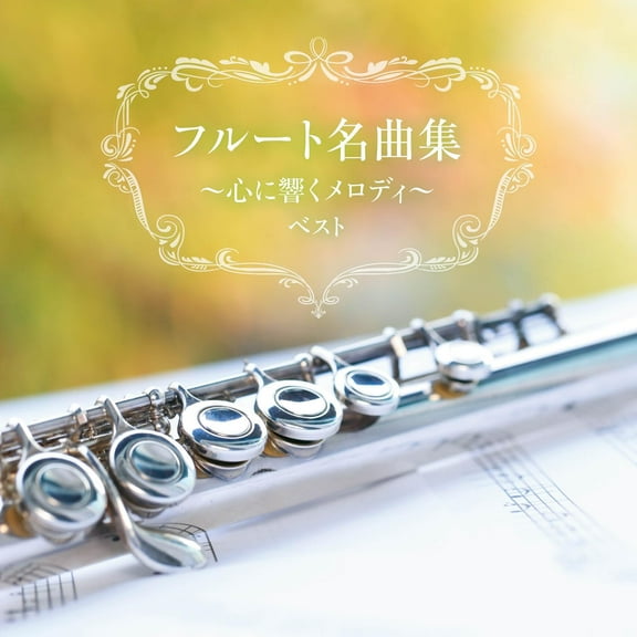 Flute Meikyoku Shuu-Kokoro Ni Hibiku Melody- Best