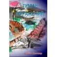 thumbnail image 1 of Fog of Reflections: Tuman Otrajeny (Paperback), 1 of 1
