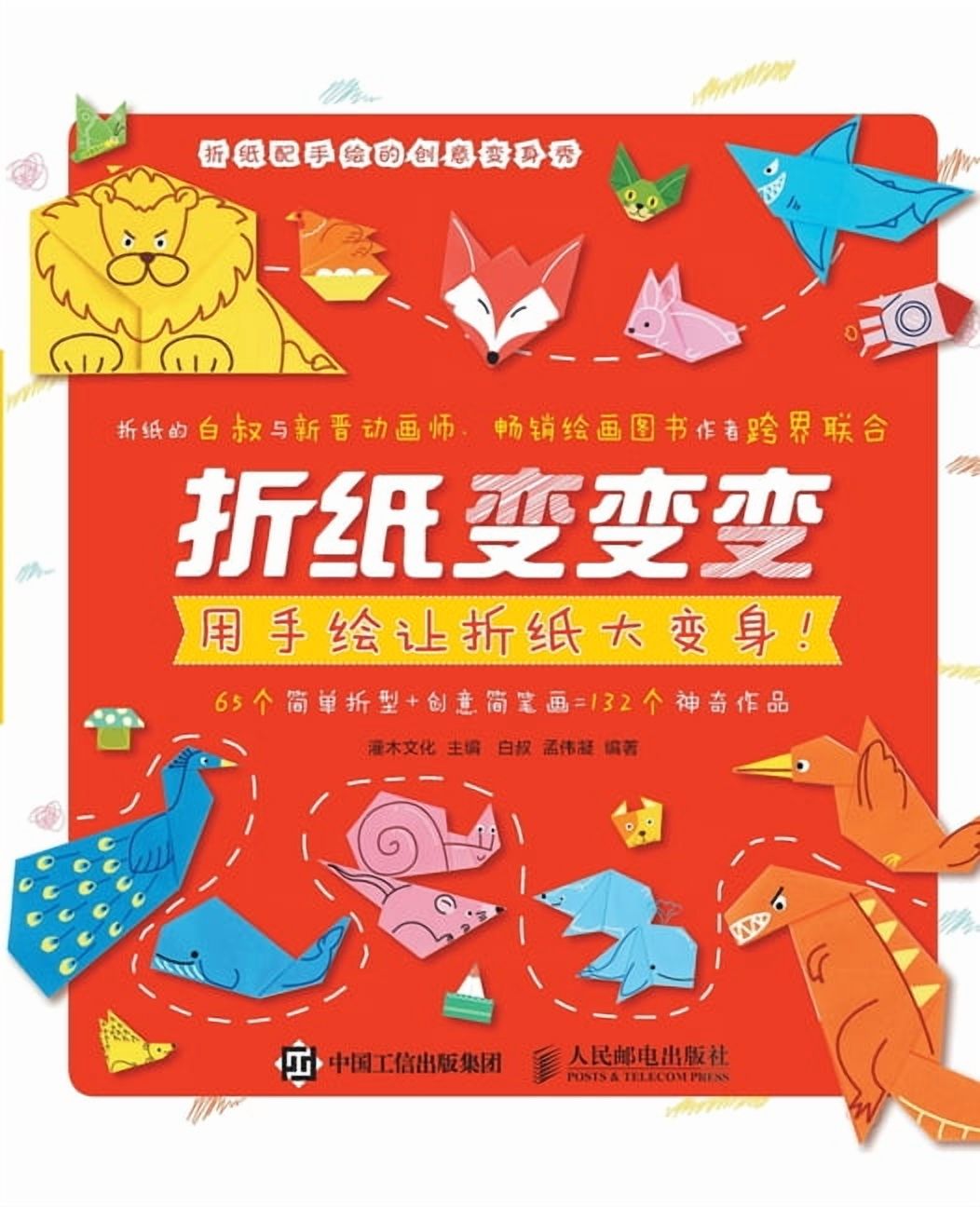 Folding Paper: Transforming Paper Folding with Hand Drawing/&amp;#25240;&amp;#32440;&amp;#21464;&amp;#21464;&amp;#21464;, (Paperback)