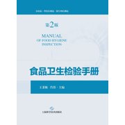 Food Hygiene Inspection Manual Second Edition/食品卫生检验手册（, Paperback