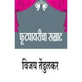 thumbnail image 1 of Footpayaricha Samrat (&amp;#2347;&amp;#2369;&amp;#2335;&amp;#2346;&amp;#2366;&amp;#2351;&amp;#2352;&amp;#2368;&amp;#2330, (Paperback), 1 of 1
