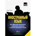 thumbnail image 1 of Foreign language. How to effectively use technology in learning foreign languages. Special edition for students of Azerbaijani language (Paperback), 1 of 1