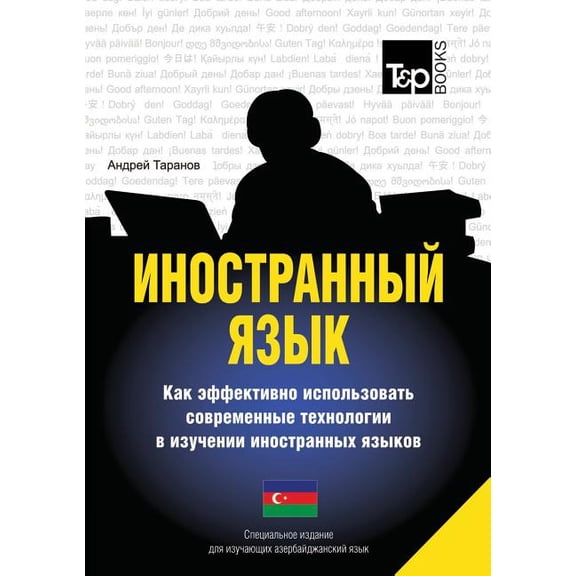 Foreign language. How to effectively use technology in learning foreign languages. Special edition for students of Azerbaijani language (Paperback)
