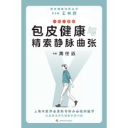 Foreskin Health and Varicocele in Questions and Answers/一问一答话包皮健, Paperback