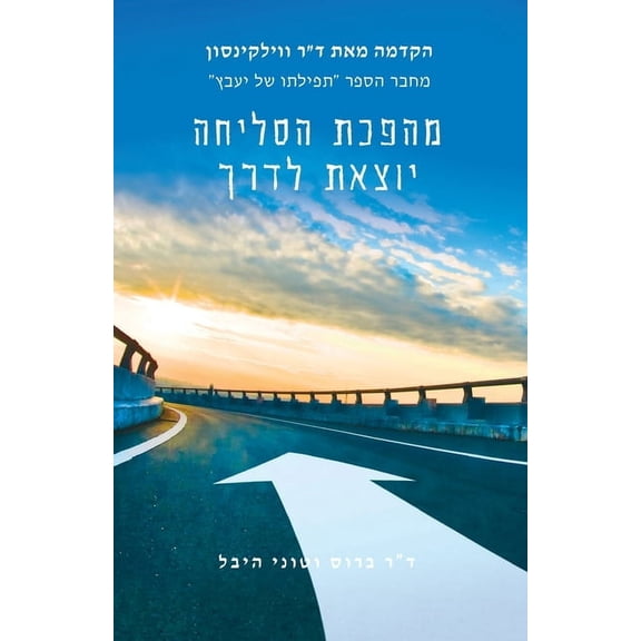 Forgiving Forward: Unleashing the Forgiveness Revolution: Hebrew, (Paperback)