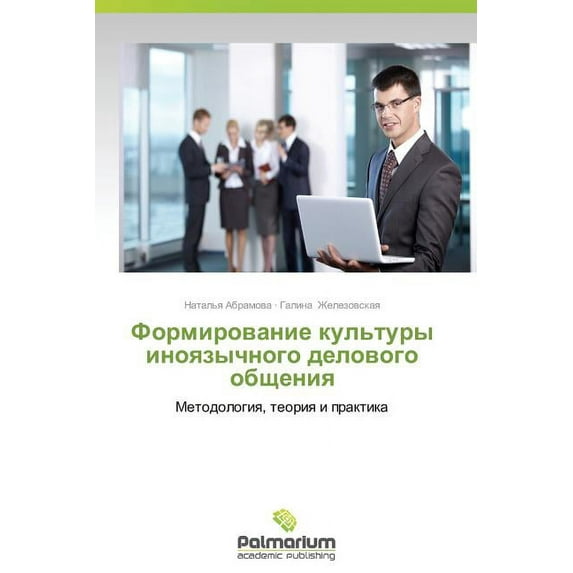 Formirovanie Kul'tury Inoyazychnogo Delovogo Obshcheniya (Paperback)