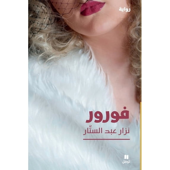 فورور-Fourure, (Paperback)