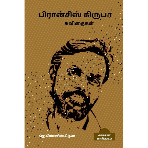 Francis Kiruba Kavithaigal / பிரான்சிஸ் கிருபா கவிதைகள்