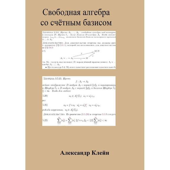 Free Algebra with Countable Basis (Russian Edition)