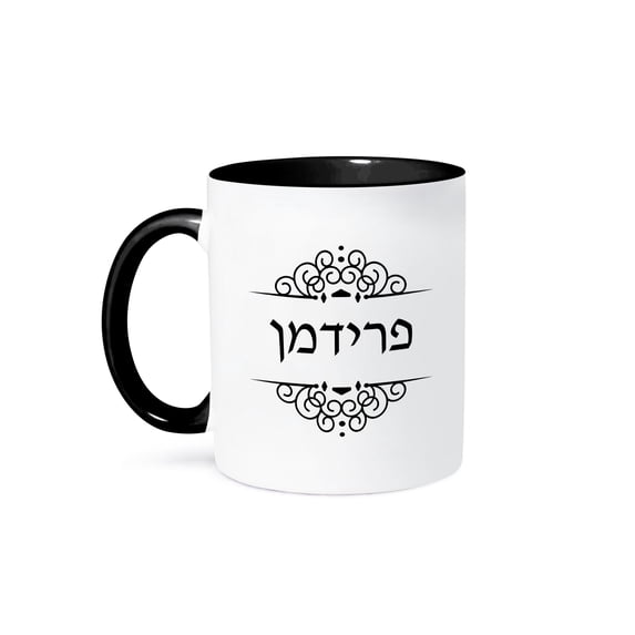 Freedman Or Friedman Jewish Surname Family Last Name In Hebrew - Black, 11oz Two-Tone Black Mug