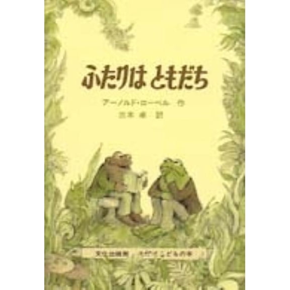 I Can Read! - Level 2 Frog And Toad Are Friends, (Hardcover)