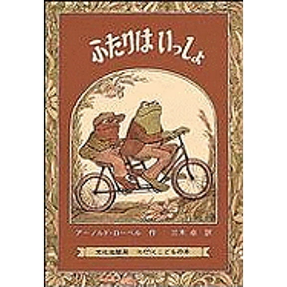 Frog And Toad Together (Hardcover) by Arnold Lobel