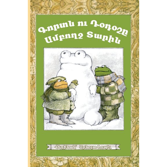 Frog and Toad All Year: Western Armenian Dialect, (Paperback)