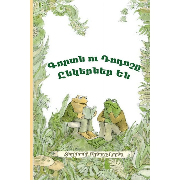 Frog and Toad Are Friends: Eastern Armenian Dialect, (Paperback)