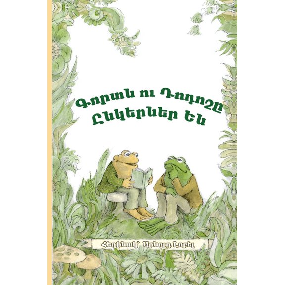 Frog and Toad Are Friends: Eastern Armenian Dialect, (Paperback)