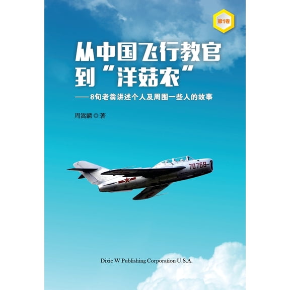 From a Chinese Flight Instructor to a Canadian Mushroom Farmer: Volume 1, (Paperback)