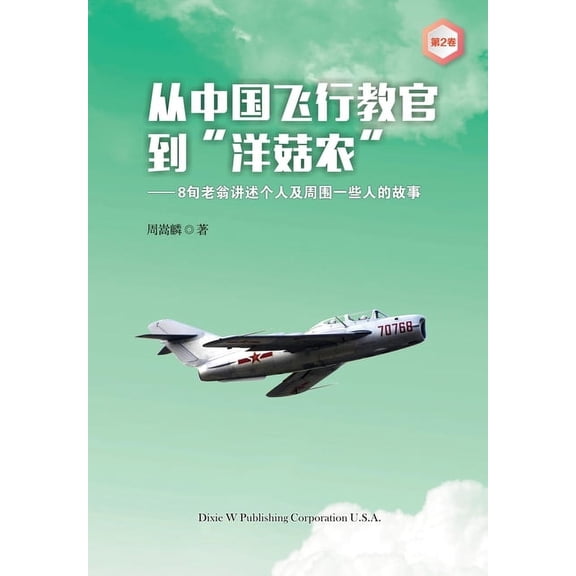 From a Chinese Flight Instructor to a Canadian Mushroom Farmer: Volume 2, (Paperback)