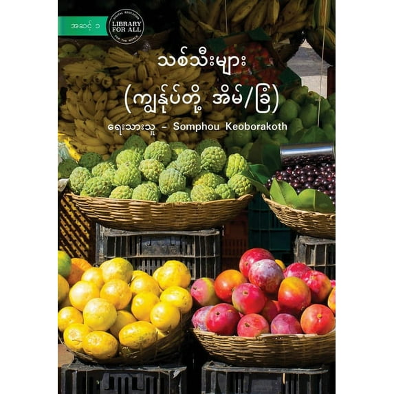 Fruit - သစ်သီးများ (ကျွန်ƞ, (Paperback)
