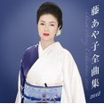 thumbnail image 1 of FUJI AYAKO Fuji Ayako Zenkyoku Shuu 2018 (CD), 1 of 1
