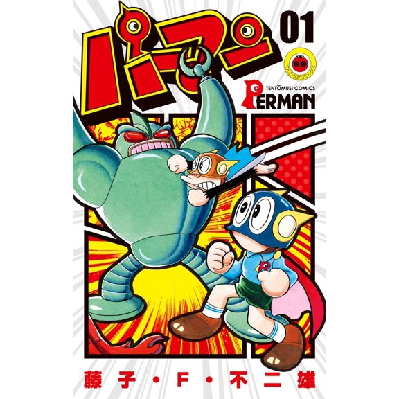 Fujiko F. Fujio Perman (Paperback)