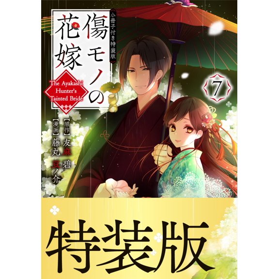 Fujimaru Mamenosuke The Scarred Bride (7) Special Edition With Booklet (Paperback)