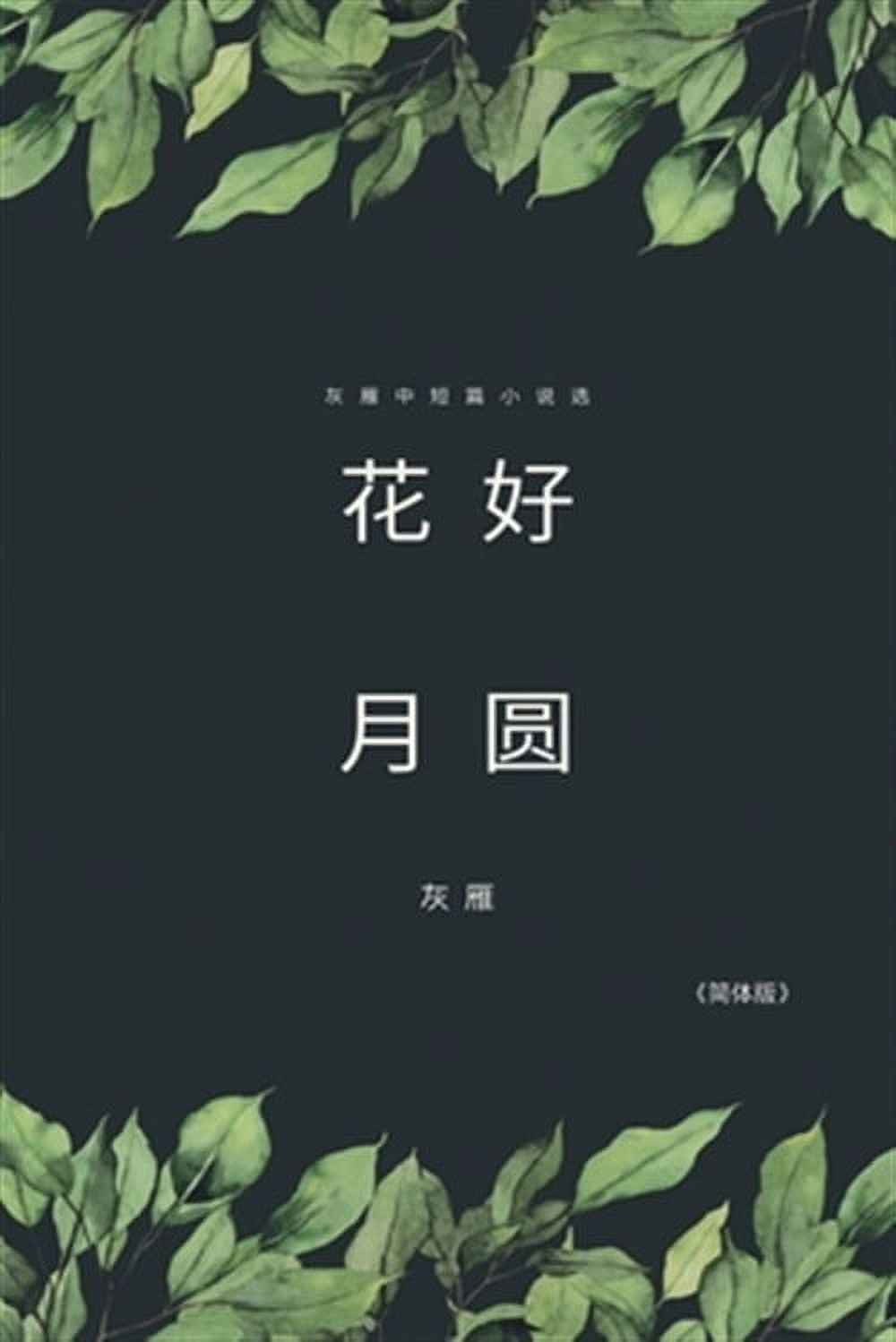 Full Moon Flower - A Collection of Selected Short Stories and Novellas (Simplified Chinese Edition): \u0026#358