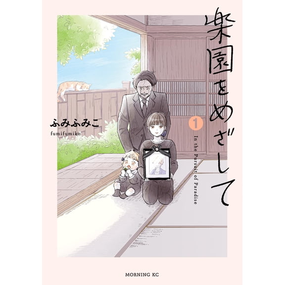 Fumi Fumiko Aiming For Paradise (1) (Paperback)