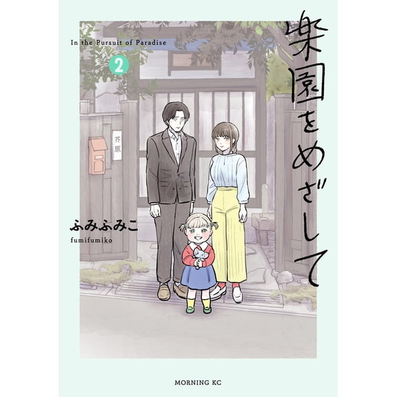 Fumi Fumiko Aiming For Paradise (2) (Paperback)