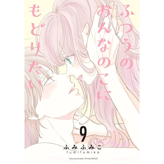 Fumiko Fumiko I Want To Go Back To Being A Normal Girl (9) (Paperback)