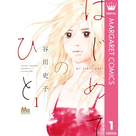 Fumiko Tanikawa First Time 1 (Paperback)