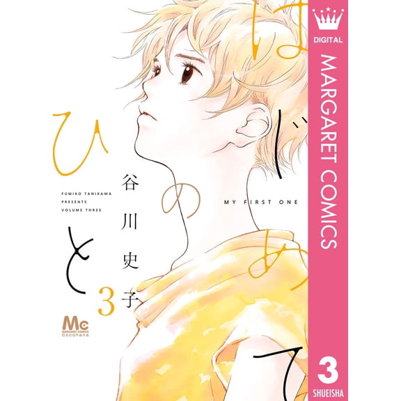 Fumiko Tanikawa First Time 3 (Paperback)