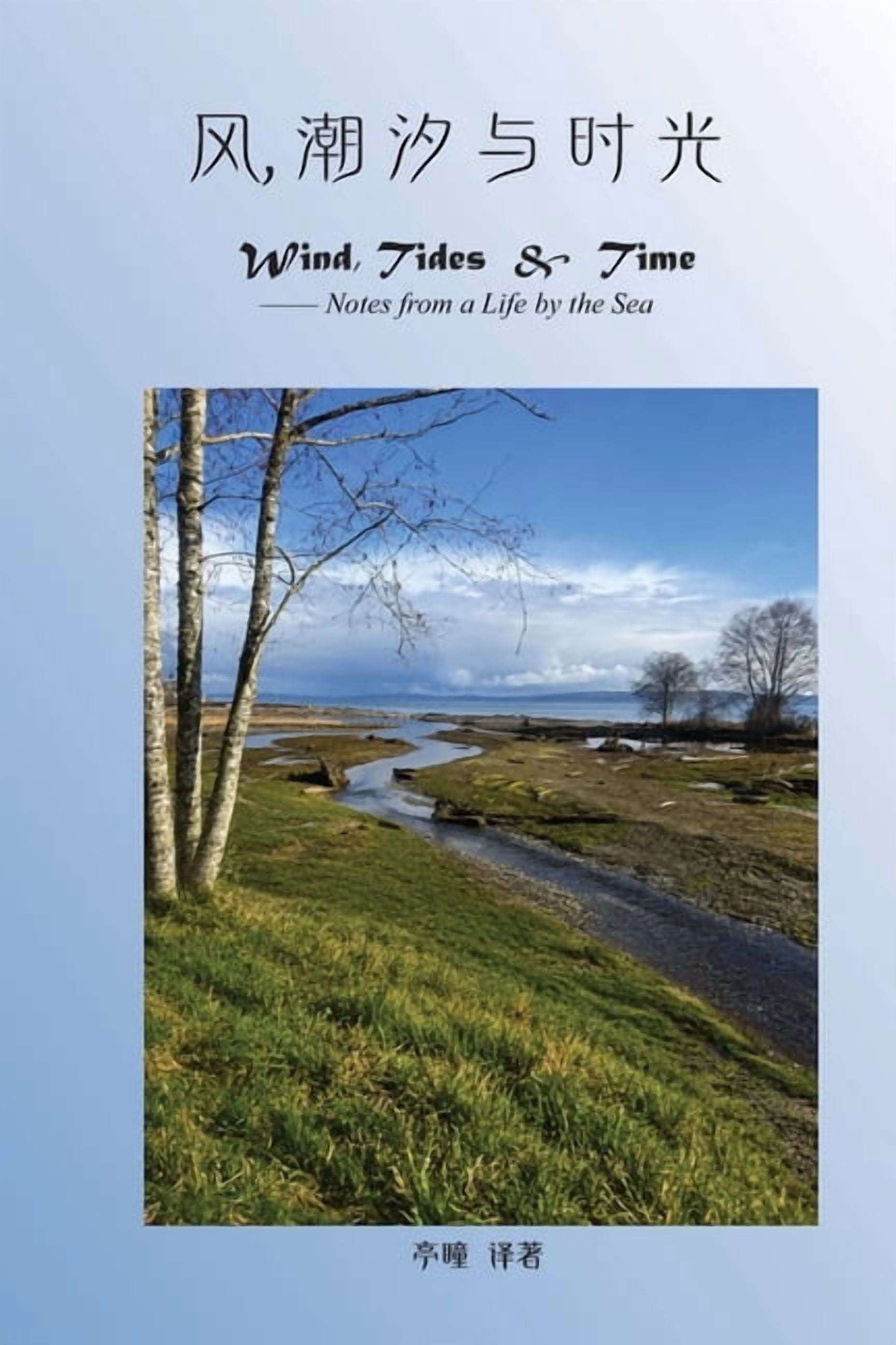 风 、潮汐与时光: Wind, Tides and Time, (Paperback)