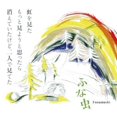 thumbnail image 1 of Funamushi - Niji Wo Mita Motto Miyouto Omottara Kiet - Music & Performance - CD, 1 of 1