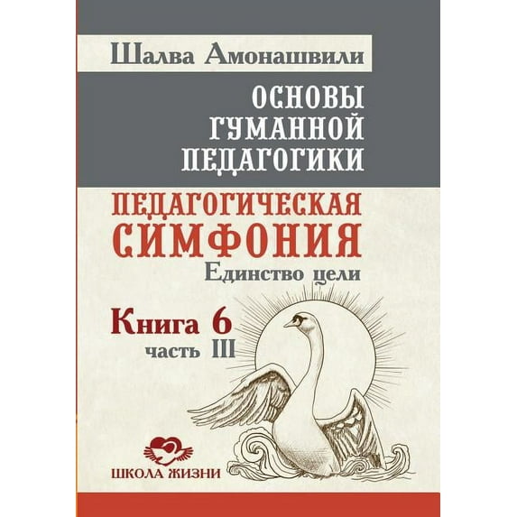 Fundamentals of Humane Pedagogy. Book 6. Educational Symphony Part 3. Unity of purpose (Paperback)