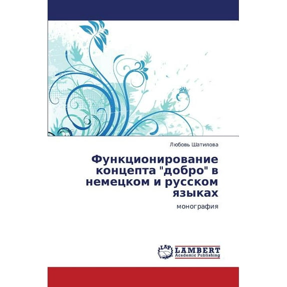Funktsionirovanie Kontsepta Dobro V Nemetskom I Russkom Yazykakh (Paperback)