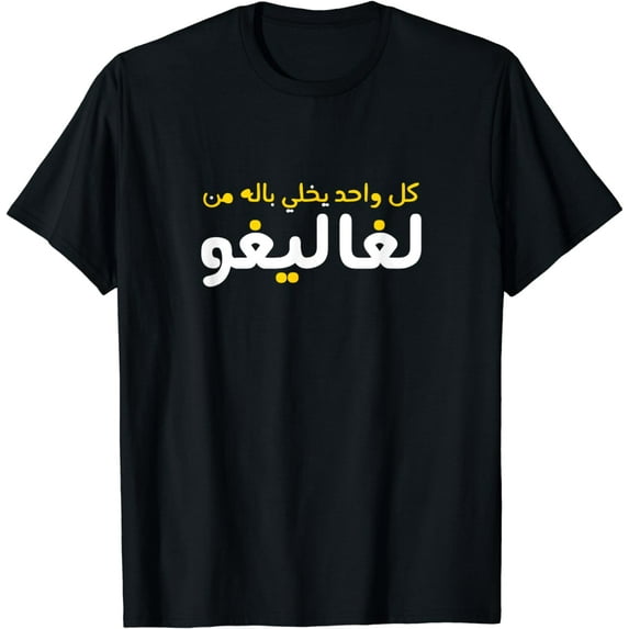 Funny Arabic Calligraphy | Arabic T-Shirt