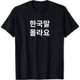 thumbnail image 1 of Funny Korean Hangul Words “I Don’t Know Korean” T-Shirt, 1 of 4
