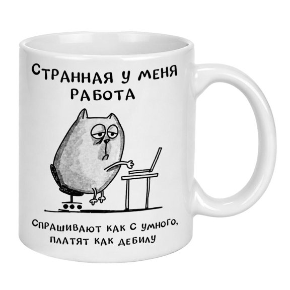 Funny Quote Coffee Mug, 330ml Ceramic Cup with Russian Workplace Humor Design, Microwave Safe