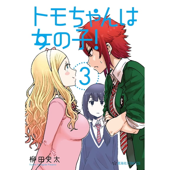 Futa Yanagida Tomo Chan Is A Girl! (3) (Paperback)
